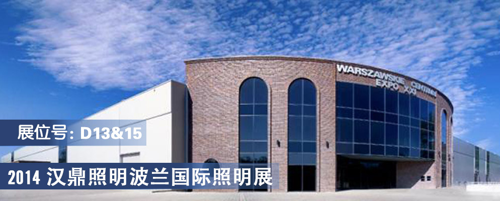 汉鼎照明,波兰国际照明展 汉鼎照明,波兰国际照明展
