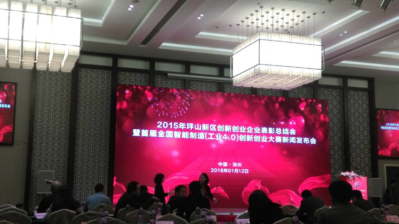 2015年坪山新区创新创业企业表彰总结会 2015年坪山新区创新创业企业表彰总结会