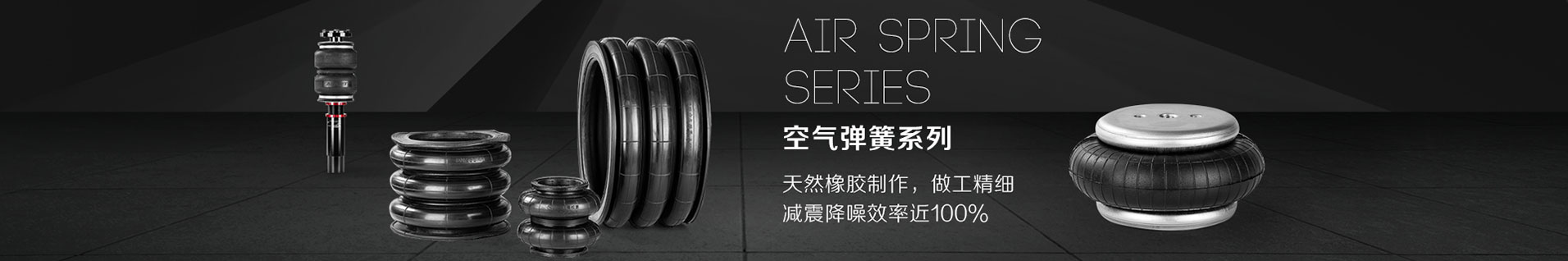 松夏空气弹簧